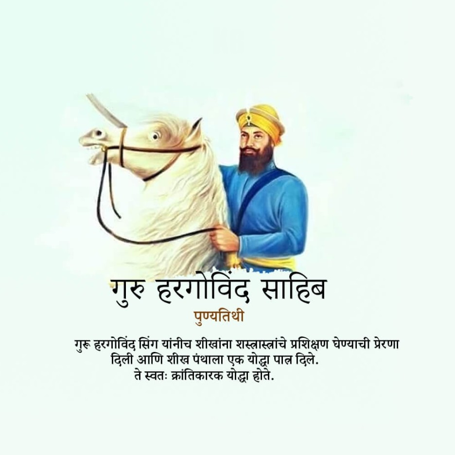 Guru Hargobind Singh Death Anniversary: 19 March | Download Poster and Hd images Free 13 guru hargobind singh Death Anniversary Free Image Download